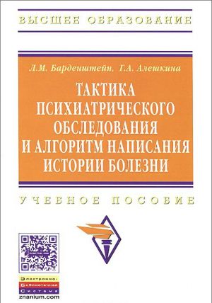 Taktika psikhiatricheskogo obsledovanija i algoritm napisanija istorii bolezni. Uchebnoe posobie