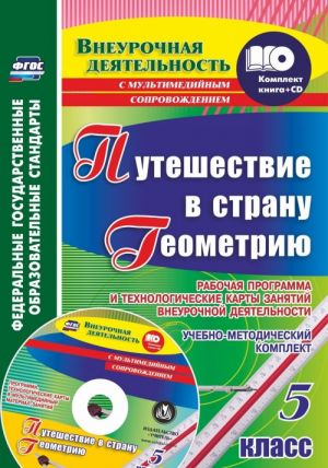 Путешествие в страну Геометрию. 5 класс. Рабочая программа и технологические карты занятий внеурочной деятельности. учебно-методический комплект (книга+диск)