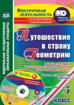 Puteshestvie v stranu Geometriju. 5 klass. Rabochaja programma i tekhnologicheskie karty zanjatij vneurochnoj dejatelnosti. uchebno-metodicheskij komplekt (kniga+disk)