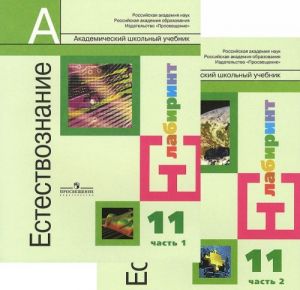 Estestvoznanie. 11 klass. Bazovyj uroven. V 2 chastjakh. Chasti 1, 2 (komplekt iz 2 knig)