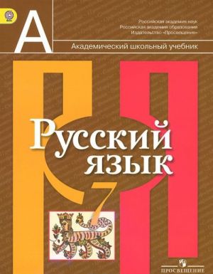 Русский язык. 7 класс. Учебник