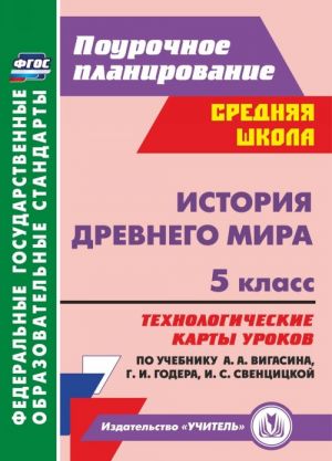 Istorija Drevnego mira. 5 klass. Tekhnologicheskie karty urokov po uchebniku  A. A. Vigasina, G. I. Godera, I. S. Sventsitskoj