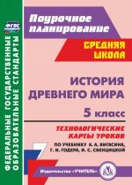 История Древнего мира. 5 класс. Технологические карты уроков по учебнику  А. А. Вигасина, Г. И. Годера, И. С. Свенцицкой