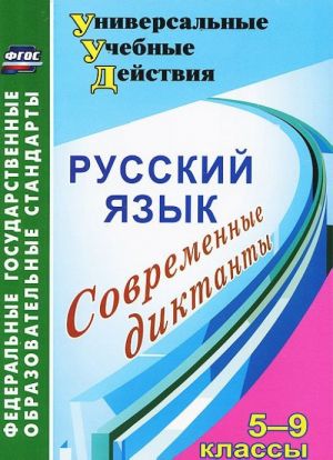 Russkij jazyk. 5-9 klassy: sovremennye diktanty