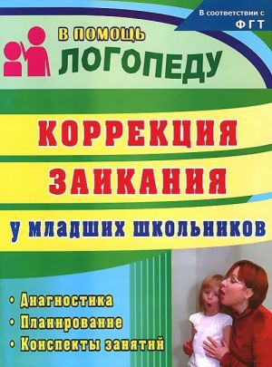 Коррекция заикания у младших школьников: диагностика, планирование, конспекты занятий