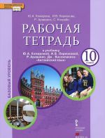 Anglijskij jazyk. 10 klass. Bazovyj uroven. Rabochaja tetrad k uchebniku Ju. A. Komarovoj, I. V. Larionovoj, R. Aravanis, Dzh. Vassilakisa