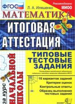 Математика. Итоговая аттестация за курс начальной школы. Типовые тестовые задания