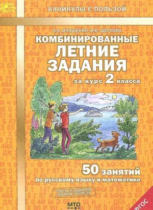 Комбинированные летние задания за курс 2 класса. 50 занятий по русскому языку и математике