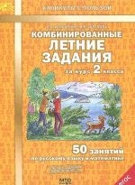 Kombinirovannye letnie zadanija za kurs 2 klassa. 50 zanjatij po russkomu jazyku i matematike