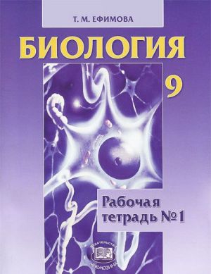 Biologija. 9 klass. Rabochaja tetrad No1