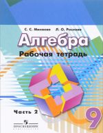 Алгебра. 9 класс. Рабочая тетрадь. В 2 частях. Часть 2