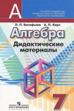 Алгебра. 7 класс. Дидактические материалы