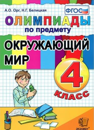 Олимпиады по предмету Окружающий мир. 4 класс