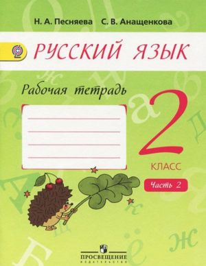 Русский язык. 2 класс. Рабочая тетрадь. В 2 частях. Часть 2