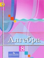 Алгебра. 8 класс. Учебник