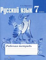 Русский язык. 7 класс. Рабочая тетрадь