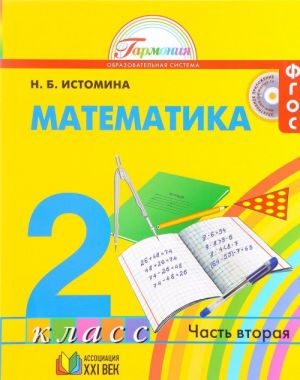 Matematika. 2 klass. Uchebnik. V 2 chastjakh. Chast 2