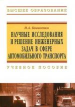 Научные исследования и решение инженерных задач в сфере автомобильного транспорта