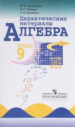 Алгебра. 9 класс. Дидактические материалы