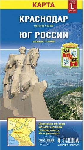 Краснодар. Юг России. Карта складная