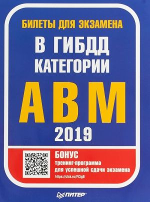 Билеты для экзамена в ГИБДД 2019. Категории А, B, M (с программой подготовки и тестирования)