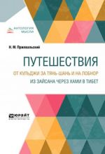 Puteshestvija. Ot Kuldzhi za Tjan-Shan i na Lobnor. Iz Zajsana cherez Khami v Tibet