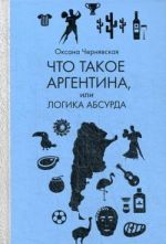 Что такое Аргентина, или Логика абсурда