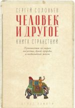 Человек и другое. Книга странствий