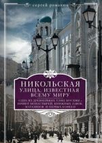 Никольская, улица известная всему миру