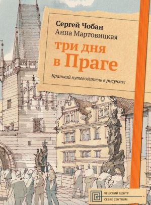 Три дня в Праге. Краткий путеводитель в рисунках