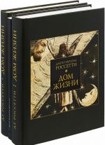 Дом жизни. В 2 книгах (коллекционный комплект из 2 книг + альбом с репродукциями)