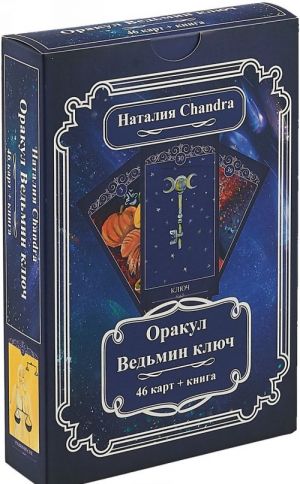 Оракул Ведьмин ключ (46 карт + книга)