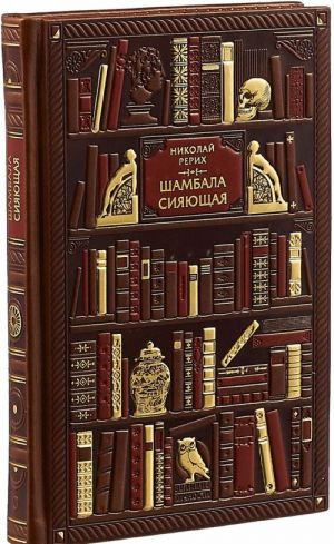 Николай Рерих. Шамбала сияющая. Диалоги, эссе, афоризмы (эксклюзивное подарочное издание)