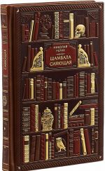 Nikolaj Rerikh. Shambala sijajuschaja. Dialogi, esse, aforizmy (ekskljuzivnoe podarochnoe izdanie)