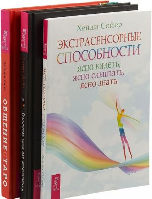 Раскройте дар. Общение с Таро. Экстрасенсорные способности (комплект из 3 книг)