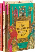 Общение с Таро. Альманах. Придворные карты (комплект и з 3 книг)