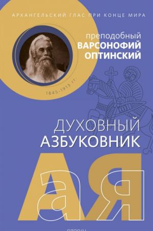Arkhangelskij glas pri kontse mira. Prepodobnyj Varsonofij Optinskij. Dukhovnyj azbukovnik