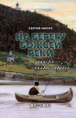 На берегу Божьей реки. Записки православного