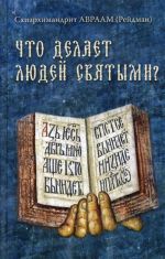 Что делает людей святыми? Проповеди о святых угодниках Божиих