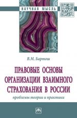Pravovye osnovy organizatsii vzaimnogo strakhovanija v Rossii. Problemy teorii i praktiki