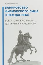 Банкротство физического лица (гражданина). Все, что нужно знать должнику и кредитору