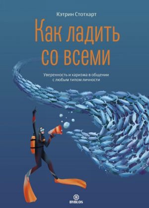 Как ладить со всеми. Уверенность и харизма в общении с любым типом личности