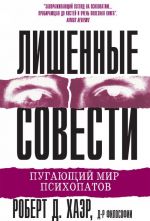 Лишенные совести. Пугающий мир психопатов