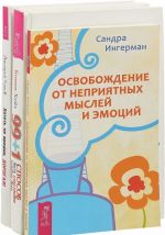 Освобождение от неприятных мыслей и эмоций. 99+1 способ быть счастливее каждый день. Хотеть не вредно, дорогая! (комплкт из 3 книг)