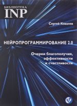 Nejroprogramirovanie 2.0. Ocherki blagopoluchija, effektivnosti i schastlivosti