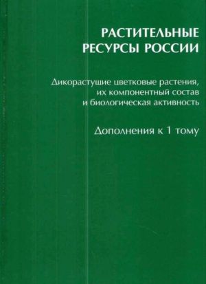 Растительные ресурсы России. Дополнения к 1 тому