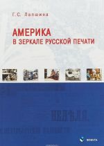 Америка в зеркале русской печати (вторая половина XIX века)