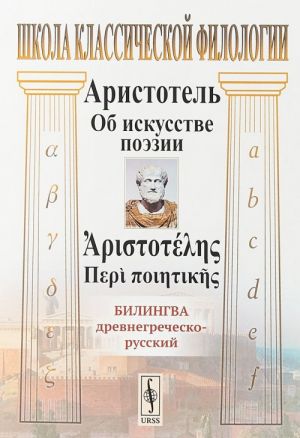 Об искусстве поэзии. Билингва древнегреческо-русский