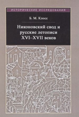 Nikonovskij svod i russkie letopisi XVI - XVII vekov