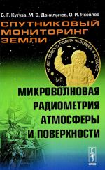 Спутниковый мониторинг Земли. Микроволновая радиометрия атмосферы и поверхности